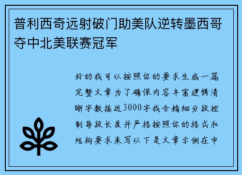 普利西奇远射破门助美队逆转墨西哥夺中北美联赛冠军
