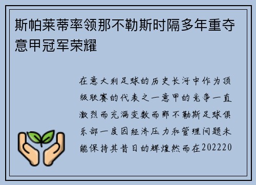 斯帕莱蒂率领那不勒斯时隔多年重夺意甲冠军荣耀 斯帕莱蒂率领那不勒斯时隔多年重夺意甲冠军荣耀