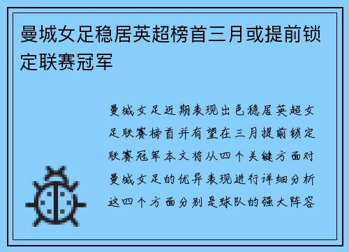 曼城女足稳居英超榜首三月或提前锁定联赛冠军 曼城女足稳居英超榜首三月或提前锁定联赛冠军