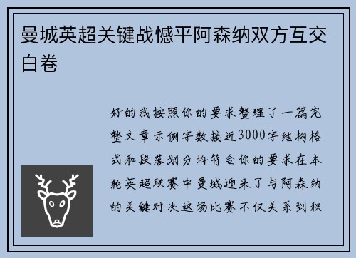曼城英超关键战憾平阿森纳双方互交白卷 曼城英超关键战憾平阿森纳双方互交白卷