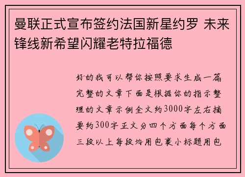 曼联正式宣布签约法国新星约罗 未来锋线新希望闪耀老特拉福德 曼联正式宣布签约法国新星约罗 未来锋线新希望闪耀老特拉福德