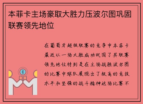 本菲卡主场豪取大胜力压波尔图巩固联赛领先地位 本菲卡主场豪取大胜力压波尔图巩固联赛领先地位