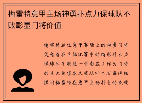 梅雷特意甲主场神勇扑点力保球队不败彰显门将价值