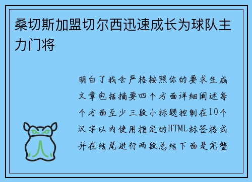 桑切斯加盟切尔西迅速成长为球队主力门将 桑切斯加盟切尔西迅速成长为球队主力门将