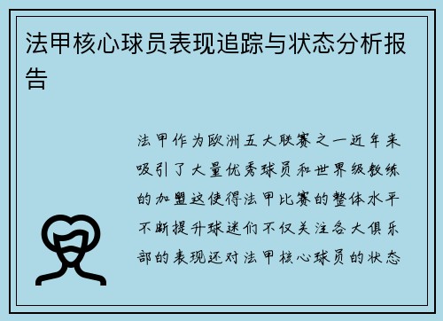 法甲核心球员表现追踪与状态分析报告 法甲核心球员表现追踪与状态分析报告