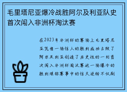 毛里塔尼亚爆冷战胜阿尔及利亚队史首次闯入非洲杯淘汰赛