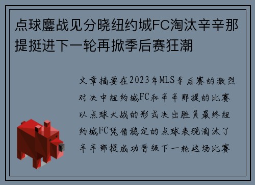 点球鏖战见分晓纽约城FC淘汰辛辛那提挺进下一轮再掀季后赛狂潮 点球鏖战见分晓纽约城FC淘汰辛辛那提挺进下一轮再掀季后赛狂潮