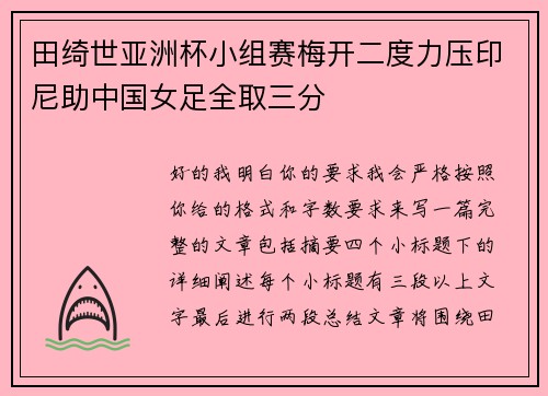 田绮世亚洲杯小组赛梅开二度力压印尼助中国女足全取三分