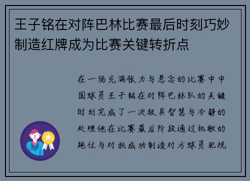 王子铭在对阵巴林比赛最后时刻巧妙制造红牌成为比赛关键转折点