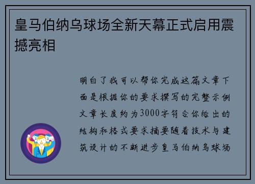 皇马伯纳乌球场全新天幕正式启用震撼亮相 皇马伯纳乌球场全新天幕正式启用震撼亮相