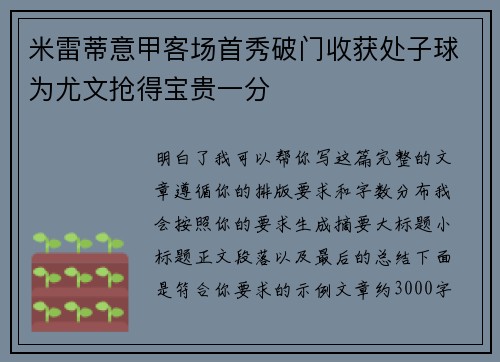 米雷蒂意甲客场首秀破门收获处子球为尤文抢得宝贵一分 米雷蒂意甲客场首秀破门收获处子球为尤文抢得宝贵一分