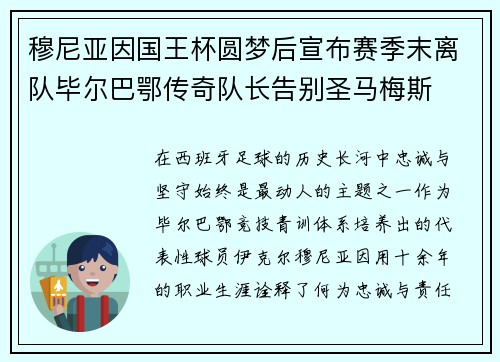穆尼亚因国王杯圆梦后宣布赛季末离队毕尔巴鄂传奇队长告别圣马梅斯