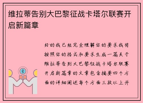维拉蒂告别大巴黎征战卡塔尔联赛开启新篇章