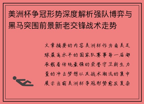 美洲杯争冠形势深度解析强队博弈与黑马突围前景新老交锋战术走势