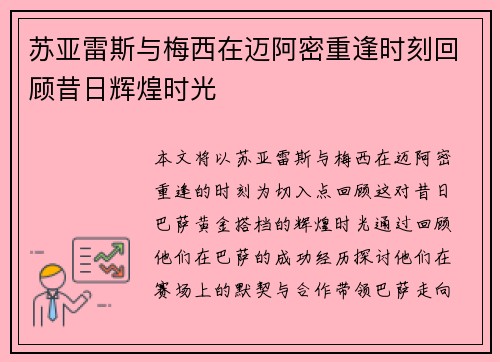 苏亚雷斯与梅西在迈阿密重逢时刻回顾昔日辉煌时光