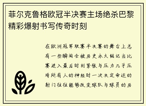 菲尔克鲁格欧冠半决赛主场绝杀巴黎精彩爆射书写传奇时刻 菲尔克鲁格欧冠半决赛主场绝杀巴黎精彩爆射书写传奇时刻