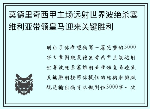 莫德里奇西甲主场远射世界波绝杀塞维利亚带领皇马迎来关键胜利 莫德里奇西甲主场远射世界波绝杀塞维利亚带领皇马迎来关键胜利