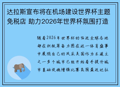 达拉斯宣布将在机场建设世界杯主题免税店 助力2026年世界杯氛围打造 达拉斯宣布将在机场建设世界杯主题免税店 助力2026年世界杯氛围打造