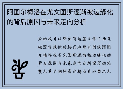 阿图尔梅洛在尤文图斯逐渐被边缘化的背后原因与未来走向分析