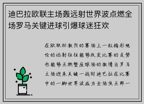 迪巴拉欧联主场轰远射世界波点燃全场罗马关键进球引爆球迷狂欢