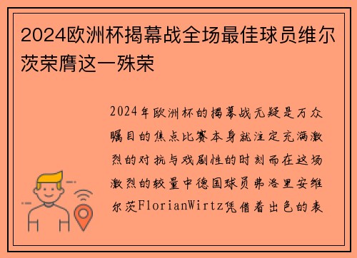 2024欧洲杯揭幕战全场最佳球员维尔茨荣膺这一殊荣