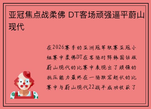 亚冠焦点战柔佛 DT客场顽强逼平蔚山现代 亚冠焦点战柔佛 DT客场顽强逼平蔚山现代