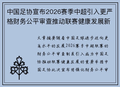 中国足协宣布2026赛季中超引入更严格财务公平审查推动联赛健康发展新格局 中国足协宣布2026赛季中超引入更严格财务公平审查推动联赛健康发展新格局