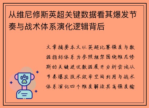 从维尼修斯英超关键数据看其爆发节奏与战术体系演化逻辑背后
