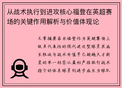 从战术执行到进攻核心福登在英超赛场的关键作用解析与价值体现论