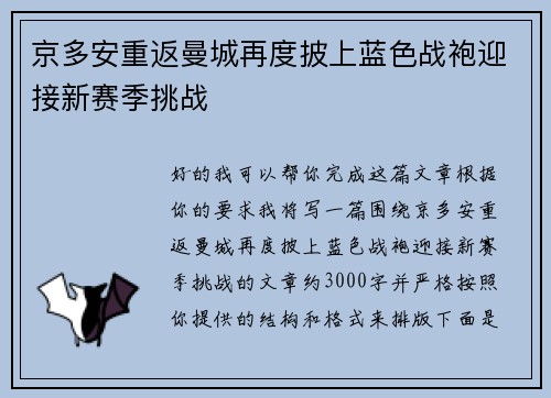 京多安重返曼城再度披上蓝色战袍迎接新赛季挑战 京多安重返曼城再度披上蓝色战袍迎接新赛季挑战
