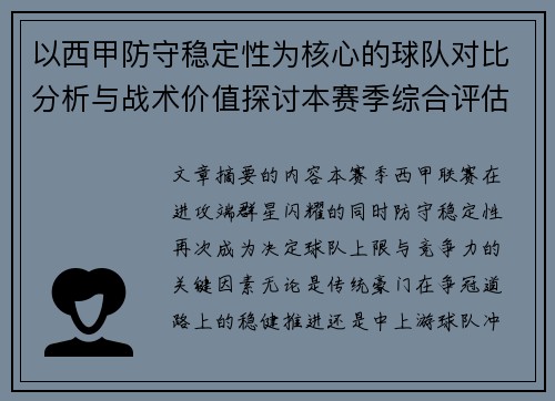 以西甲防守稳定性为核心的球队对比分析与战术价值探讨本赛季综合评估