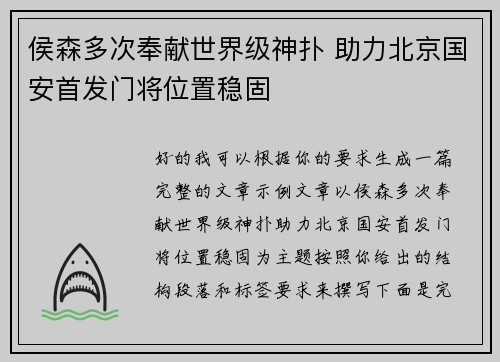 侯森多次奉献世界级神扑 助力北京国安首发门将位置稳固