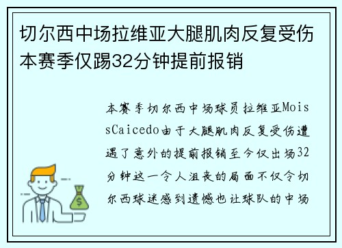 切尔西中场拉维亚大腿肌肉反复受伤本赛季仅踢32分钟提前报销