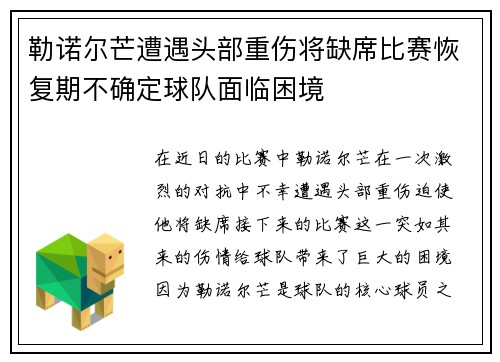 勒诺尔芒遭遇头部重伤将缺席比赛恢复期不确定球队面临困境