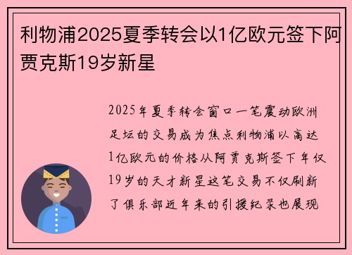 利物浦2025夏季转会以1亿欧元签下阿贾克斯19岁新星 利物浦2025夏季转会以1亿欧元签下阿贾克斯19岁新星
