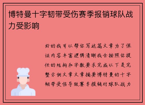 博特曼十字韧带受伤赛季报销球队战力受影响