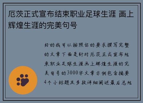 厄茨正式宣布结束职业足球生涯 画上辉煌生涯的完美句号 厄茨正式宣布结束职业足球生涯 画上辉煌生涯的完美句号