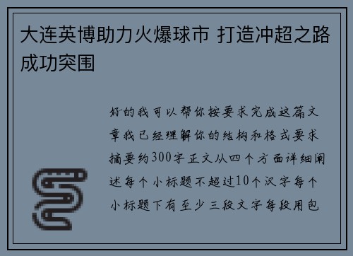 大连英博助力火爆球市 打造冲超之路成功突围