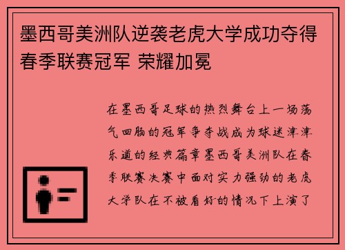 墨西哥美洲队逆袭老虎大学成功夺得春季联赛冠军 荣耀加冕 墨西哥美洲队逆袭老虎大学成功夺得春季联赛冠军 荣耀加冕