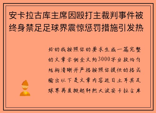 安卡拉古库主席因殴打主裁判事件被终身禁足足球界震惊惩罚措施引发热议