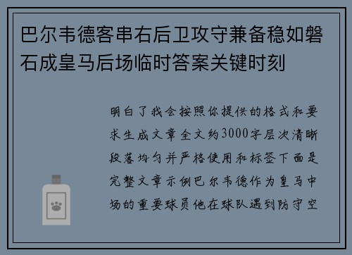 巴尔韦德客串右后卫攻守兼备稳如磐石成皇马后场临时答案关键时刻 巴尔韦德客串右后卫攻守兼备稳如磐石成皇马后场临时答案关键时刻