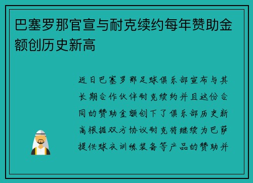 巴塞罗那官宣与耐克续约每年赞助金额创历史新高