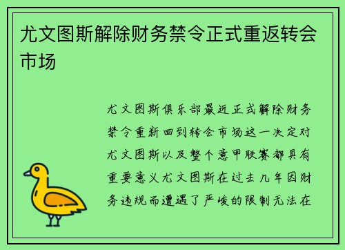 尤文图斯解除财务禁令正式重返转会市场