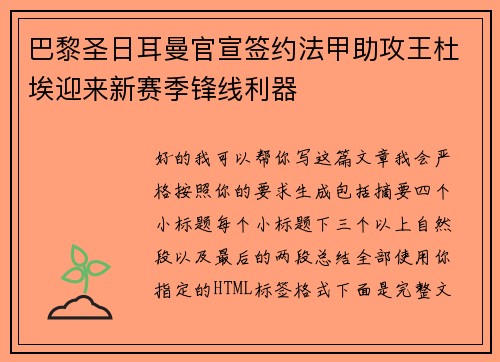 巴黎圣日耳曼官宣签约法甲助攻王杜埃迎来新赛季锋线利器 巴黎圣日耳曼官宣签约法甲助攻王杜埃迎来新赛季锋线利器
