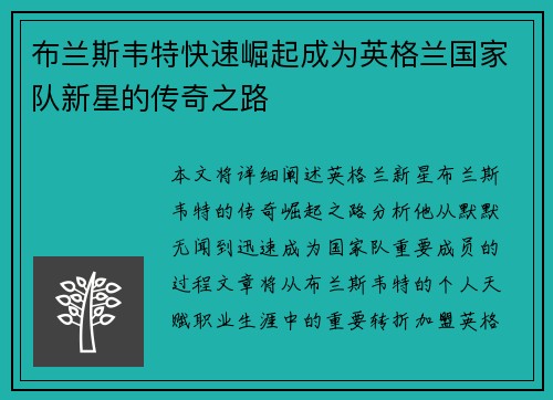 布兰斯韦特快速崛起成为英格兰国家队新星的传奇之路