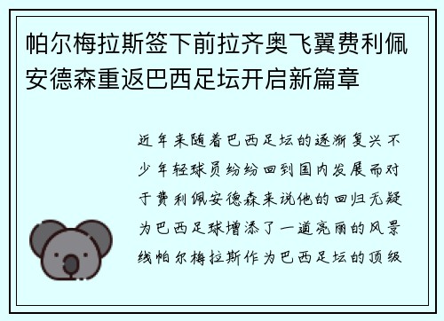 帕尔梅拉斯签下前拉齐奥飞翼费利佩安德森重返巴西足坛开启新篇章