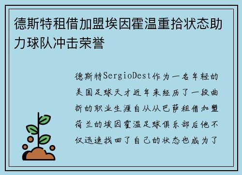德斯特租借加盟埃因霍温重拾状态助力球队冲击荣誉 德斯特租借加盟埃因霍温重拾状态助力球队冲击荣誉
