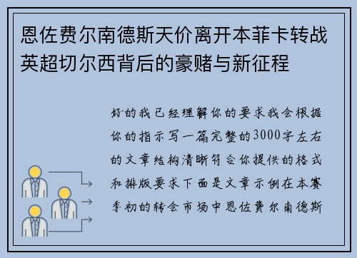恩佐费尔南德斯天价离开本菲卡转战英超切尔西背后的豪赌与新征程