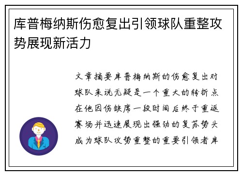 库普梅纳斯伤愈复出引领球队重整攻势展现新活力