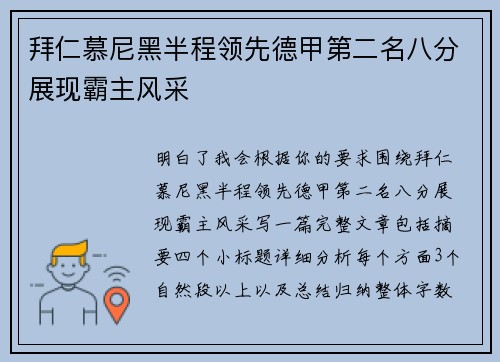 拜仁慕尼黑半程领先德甲第二名八分展现霸主风采